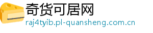 奇货可居网_分享热门信息